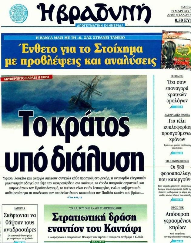 Πρωτοσέλιδο Η Βραδυνή