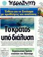 Πρωτοσέλιδο Η Βραδυνή 30/03/2011