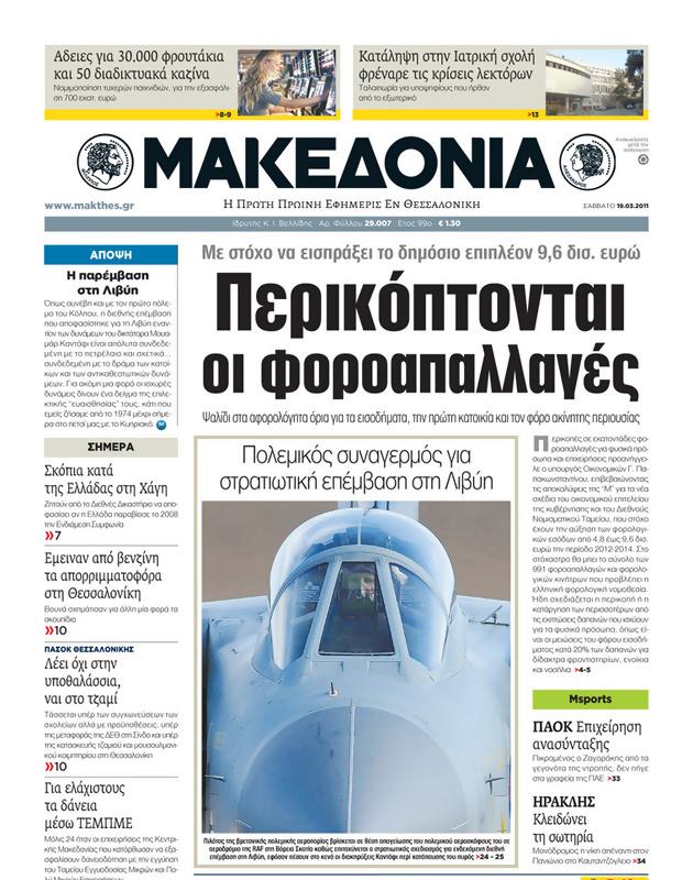 Πρωτοσέλιδο Μακεδονία