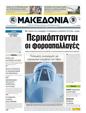 Πρωτοσέλιδο Μακεδονία 24/03/2011