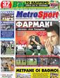 Πρωτοσέλιδο MetroSport 26/03/2011