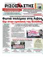 Πρωτοσέλιδο Ριζοσπάστης 27/03/2011