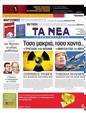 Πρωτοσέλιδο Τα Νέα 30/03/2011