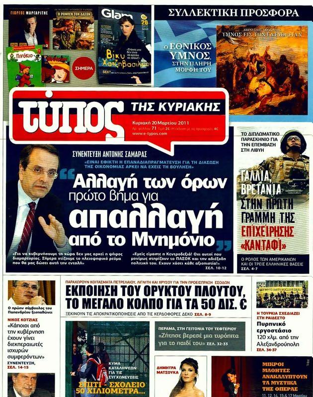 Πρωτοσέλιδο Ελεύθερος Τύπος