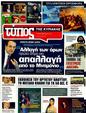 Πρωτοσέλιδο Ελεύθερος Τύπος 29/03/2011