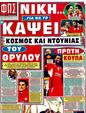 Πρωτοσέλιδο Φως των Σπορ 23/03/2011