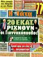 Πρωτοσέλιδο Η Γάτα 24/03/2011