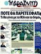 Πρωτοσέλιδο Η Βραδυνή 30/03/2011