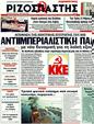 Πρωτοσέλιδο Ριζοσπάστης 27/03/2011