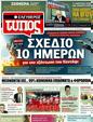 Πρωτοσέλιδο Ελεύθερος Τύπος 29/03/2011