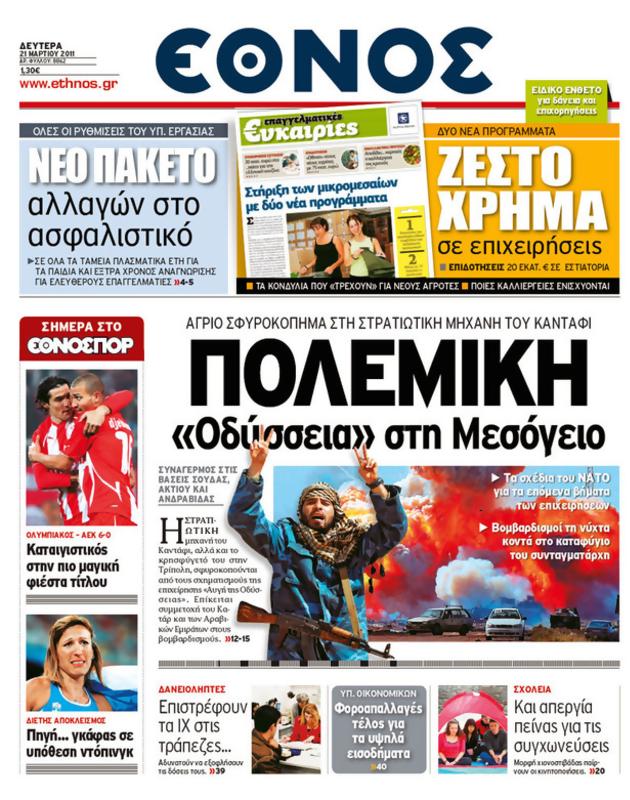 Πρωτοσέλιδο Έθνος