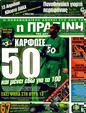 Πρωτοσέλιδο Η Πράσινη 30/03/2011