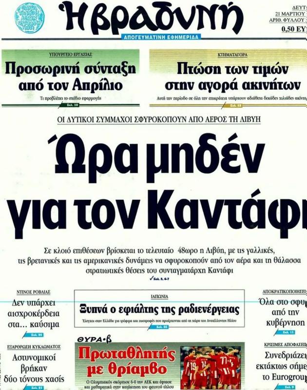 Πρωτοσέλιδο Η Βραδυνή