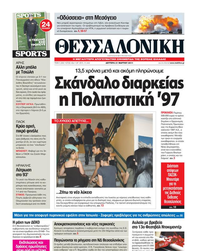 Πρωτοσέλιδο Μακεδονία