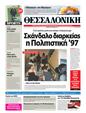 Πρωτοσέλιδο Μακεδονία 24/03/2011