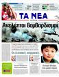 Πρωτοσέλιδο Τα Νέα 30/03/2011