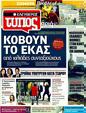 Πρωτοσέλιδο Ελεύθερος Τύπος 29/03/2011
