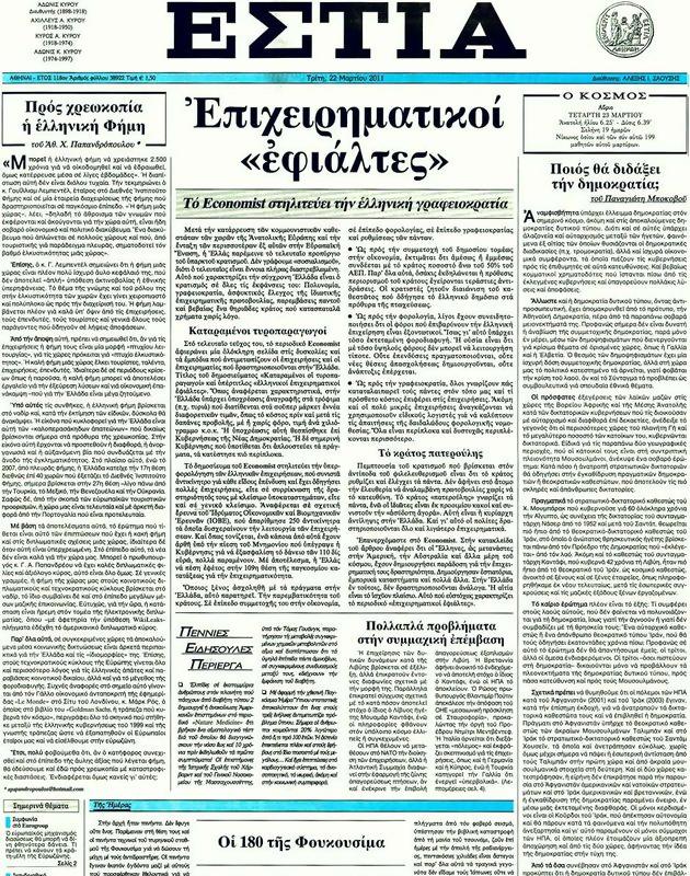 Πρωτοσέλιδο Εστία