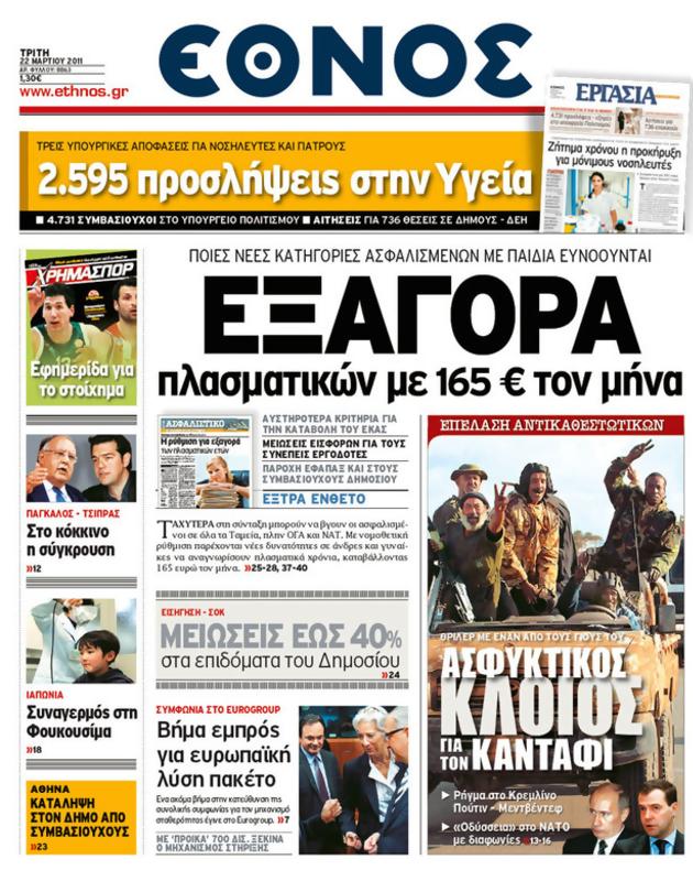 Πρωτοσέλιδο Έθνος