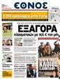 Πρωτοσέλιδο Έθνος 24/03/2011