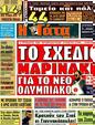 Πρωτοσέλιδο Η Γάτα 24/03/2011