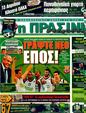 Πρωτοσέλιδο Η Πράσινη 30/03/2011