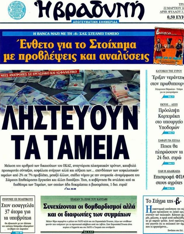 Πρωτοσέλιδο Η Βραδυνή