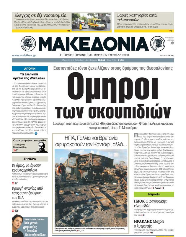 Πρωτοσέλιδο Μακεδονία