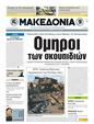 Πρωτοσέλιδο Μακεδονία 24/03/2011