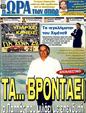 Πρωτοσέλιδο Ωρα για Σπορ 24/03/2011