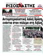 Πρωτοσέλιδο Ριζοσπάστης 27/03/2011