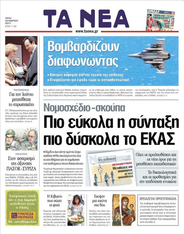 Πρωτοσέλιδο Τα Νέα