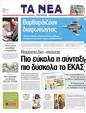 Πρωτοσέλιδο Τα Νέα 30/03/2011