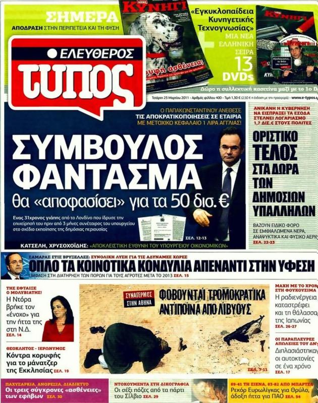 Πρωτοσέλιδο Ελεύθερος Τύπος