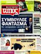 Πρωτοσέλιδο Ελεύθερος Τύπος 29/03/2011