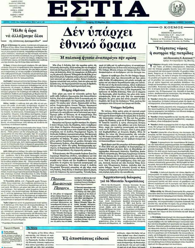 Πρωτοσέλιδο Εστία