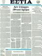 Πρωτοσέλιδο Εστία 29/03/2011