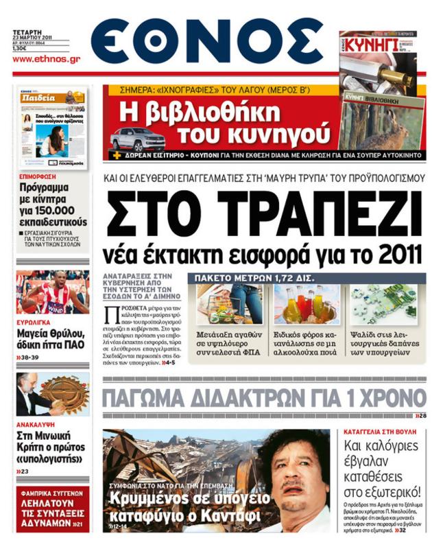 Πρωτοσέλιδο Έθνος