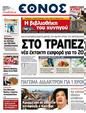 Πρωτοσέλιδο Έθνος 24/03/2011