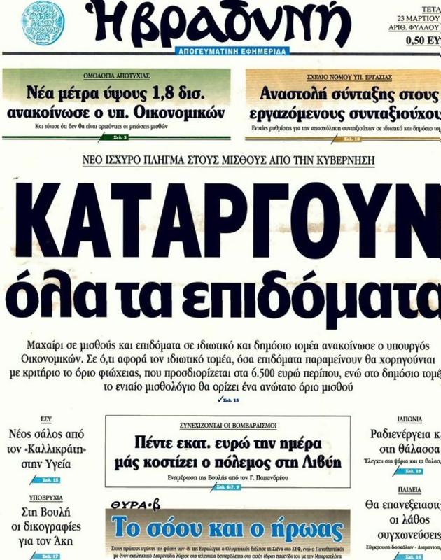 Πρωτοσέλιδο Η Βραδυνή