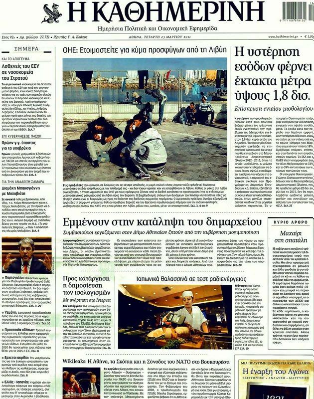 Πρωτοσέλιδο Καθημερινή
