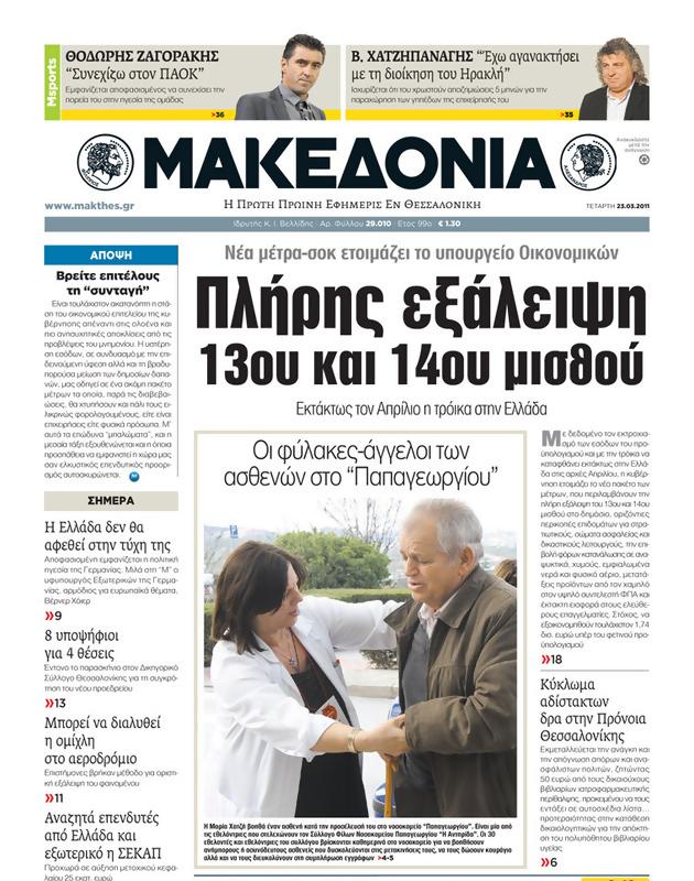Πρωτοσέλιδο Μακεδονία
