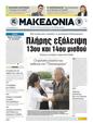 Πρωτοσέλιδο Μακεδονία 24/03/2011