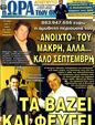 Πρωτοσέλιδο Ωρα για Σπορ 24/03/2011