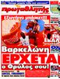 Πρωτοσέλιδο Πρωταθλητής 01/04/2011