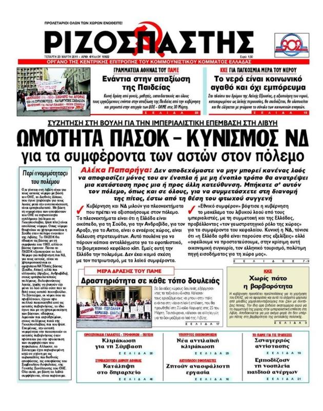 Πρωτοσέλιδο Ριζοσπάστης