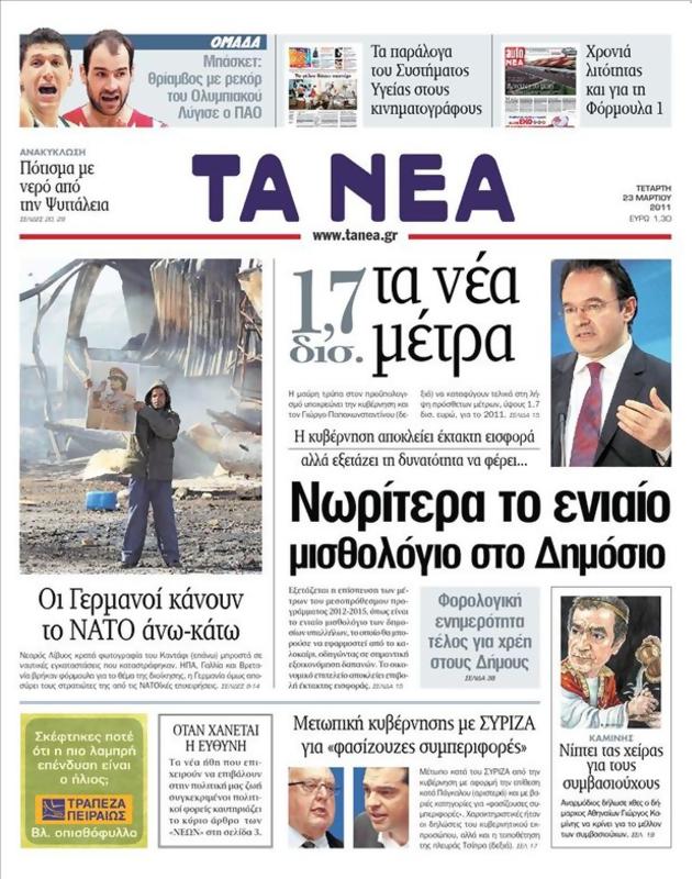 Πρωτοσέλιδο Τα Νέα