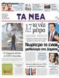 Πρωτοσέλιδο Τα Νέα 30/03/2011