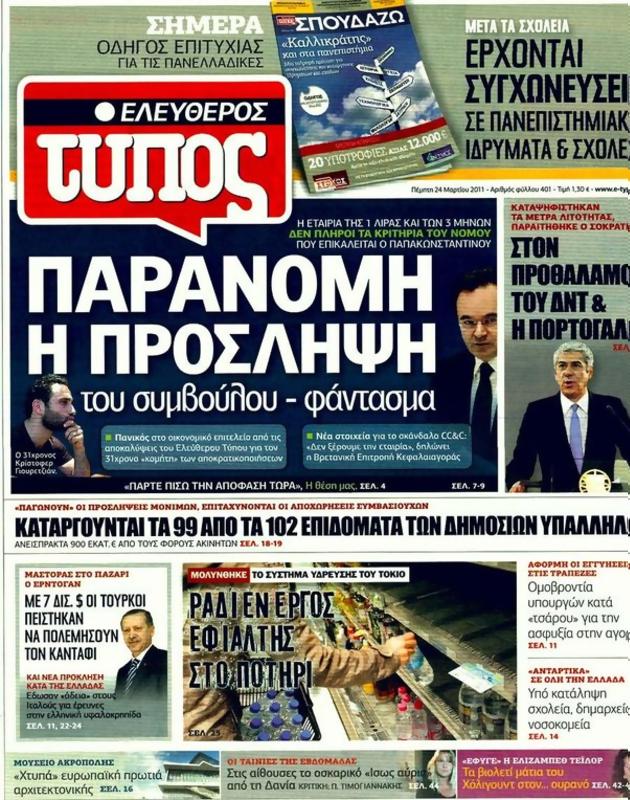Πρωτοσέλιδο Ελεύθερος Τύπος