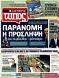 Πρωτοσέλιδο Ελεύθερος Τύπος 29/03/2011